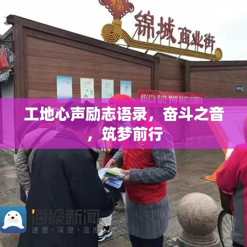 工地心聲勵志語錄,奮斗之音,筑夢前行