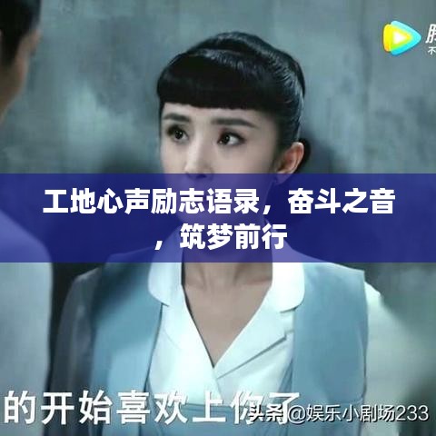 工地心聲勵志語錄,奮斗之音,筑夢前行