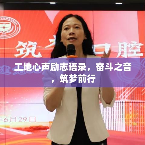 工地心聲勵志語錄,奮斗之音,筑夢前行