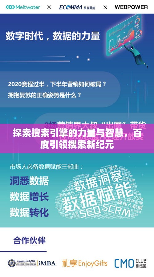 探索搜索引擎的力量與智慧,百度引領搜索新紀元