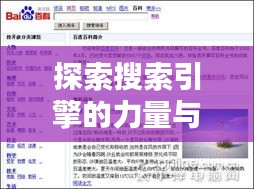 探索搜索引擎的力量與智慧，百度引領搜索新紀元