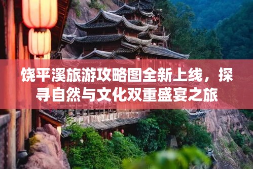 饒平溪旅游攻略圖全新上線,探尋自然與文化雙重盛宴之旅