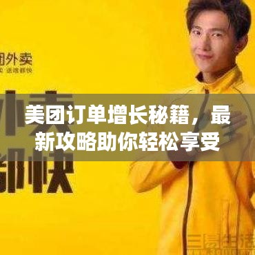 美團(tuán)訂單增長(zhǎng)秘籍,最新攻略助你輕松享受優(yōu)惠!