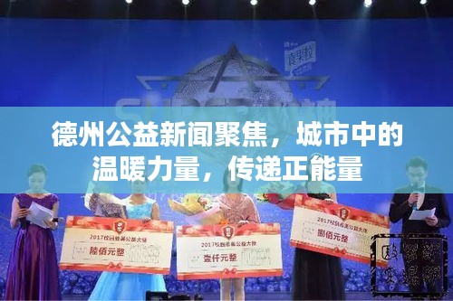 德州公益新聞聚焦,城市中的溫暖力量,傳遞正能量