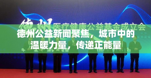 德州公益新聞聚焦,城市中的溫暖力量,傳遞正能量