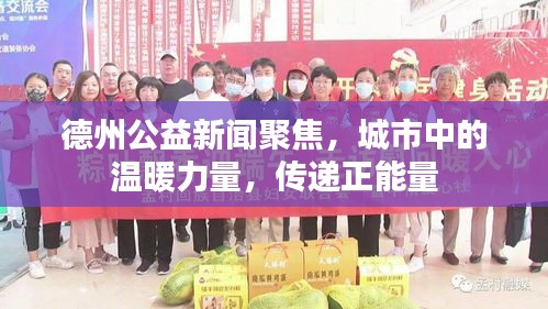 德州公益新聞聚焦,城市中的溫暖力量,傳遞正能量