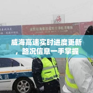 威海高速實時進度更新,路況信息一手掌握