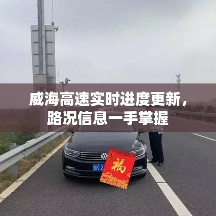 威海高速實(shí)時(shí)進(jìn)度更新,路況信息一手掌握
