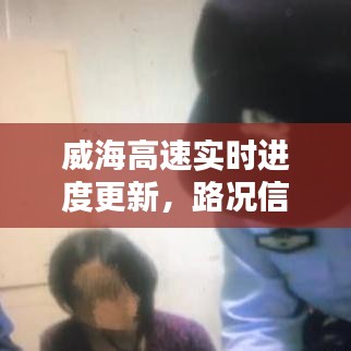 威海高速實(shí)時(shí)進(jìn)度更新,路況信息一手掌握