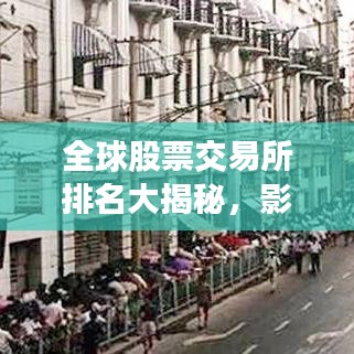 全球股票交易所排名大揭秘,影響資本市場的力量分析