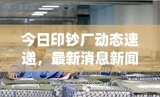 今日印鈔廠動態速遞,最新消息新聞全解析