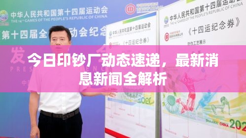 今日印鈔廠動態速遞,最新消息新聞全解析