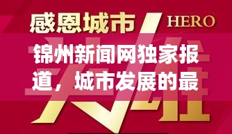 錦州新聞網獨家報道,城市發展的最新動態與熱點聚焦