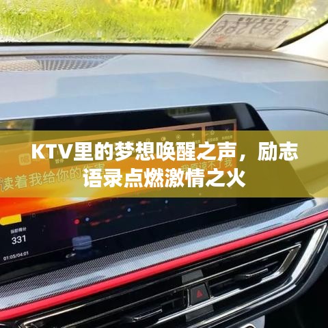 KTV里的夢想喚醒之聲,勵志語錄點燃激情之火