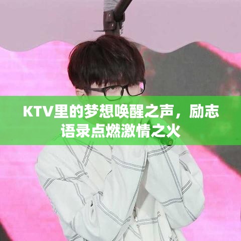 KTV里的夢想喚醒之聲,勵志語錄點燃激情之火