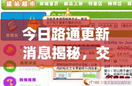 今日路通更新消息揭秘,交通建設新里程碑震撼來襲!