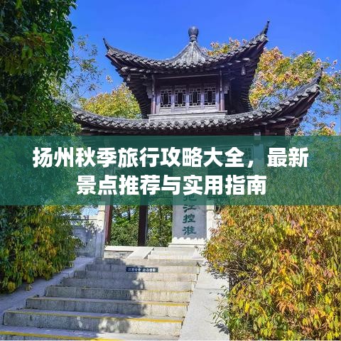 揚州秋季旅行攻略大全,最新景點推薦與實用指南