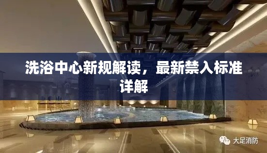 洗浴中心新規(guī)解讀,最新禁入標(biāo)準(zhǔn)詳解