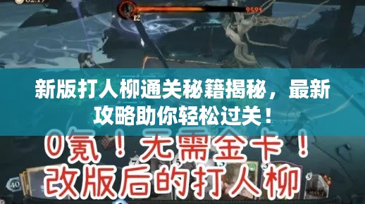 新版打人柳通關秘籍揭秘，最新攻略助你輕松過關！