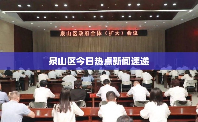 泉山區今日熱點新聞速遞