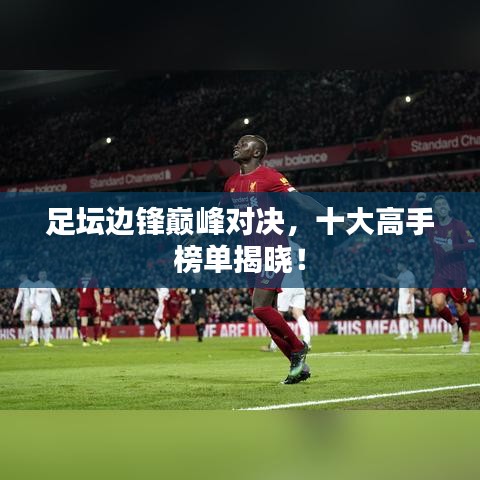 足壇邊鋒巔峰對決,十大高手榜單揭曉!