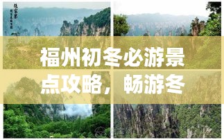 福州初冬必游景點攻略,暢游冬日美景!