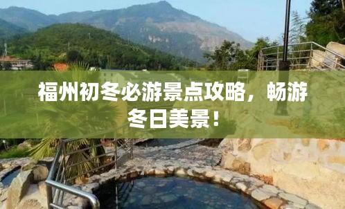 福州初冬必游景點攻略,暢游冬日美景!