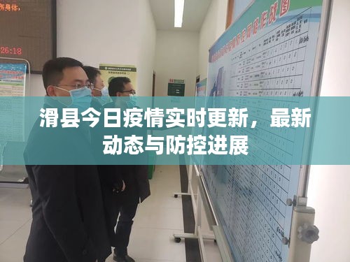 滑縣今日疫情實時更新,最新動態與防控進展