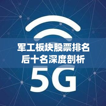 軍工板塊股票排名后十名深度剖析