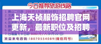 上海天禎服飾招聘官網更新,最新職位及招聘信息全解析