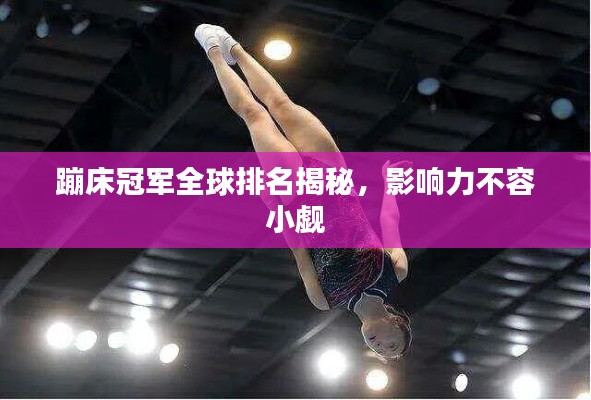 蹦床冠軍全球排名揭秘,影響力不容小覷