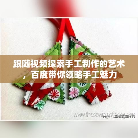 跟隨視頻探索手工制作的藝術，百度帶你領略手工魅力