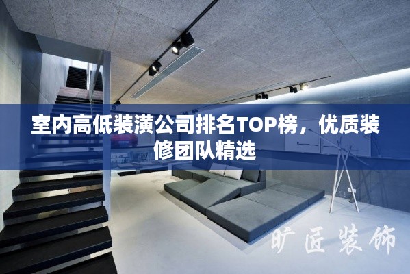 室內高低裝潢公司排名TOP榜,優質裝修團隊精選