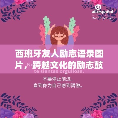 西班牙友人勵志語錄圖片,跨越文化的勵志鼓舞,觸動心靈的力量