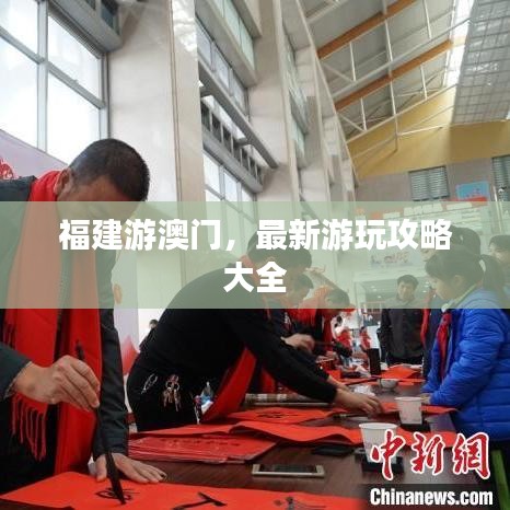 福建游澳門,最新游玩攻略大全