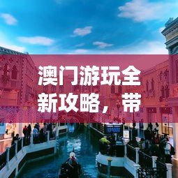 澳門游玩全新攻略,帶你暢游澳門!