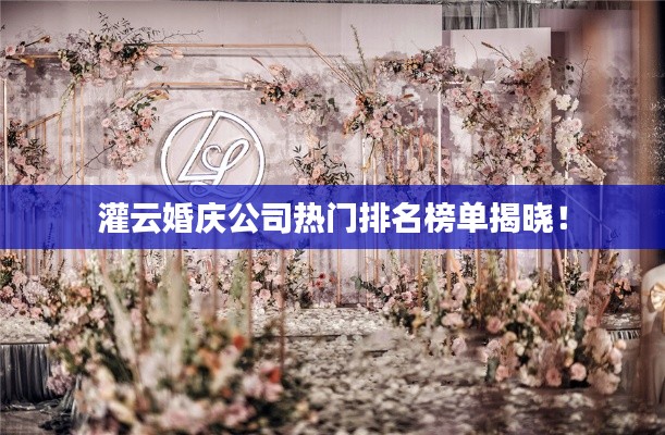 灌云婚慶公司熱門排名榜單揭曉！