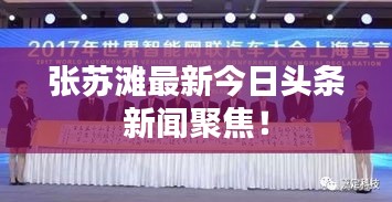 張蘇灘最新今日頭條新聞聚焦!