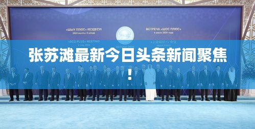 張蘇灘最新今日頭條新聞聚焦!