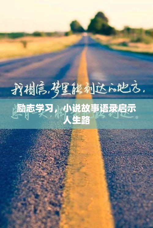 勵(lì)志學(xué)習(xí),小說故事語錄啟示人生路