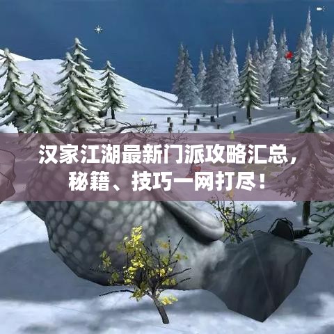 漢家江湖最新門派攻略匯總,秘籍、技巧一網打盡!
