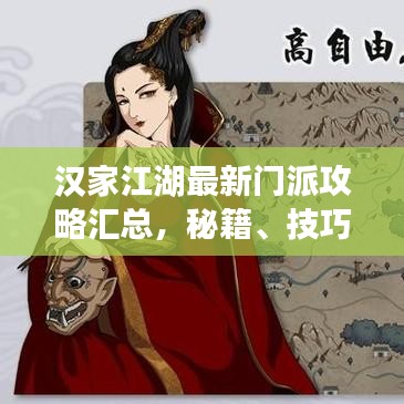 漢家江湖最新門派攻略匯總,秘籍、技巧一網(wǎng)打盡!
