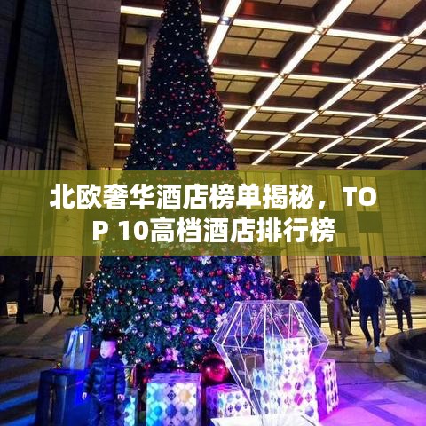 北歐奢華酒店榜單揭秘，TOP 10高檔酒店排行榜