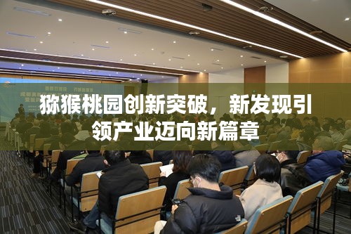 獼猴桃園創(chuàng)新突破,新發(fā)現(xiàn)引領(lǐng)產(chǎn)業(yè)邁向新篇章