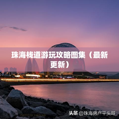 珠海棧道游玩攻略圖集（最新更新）