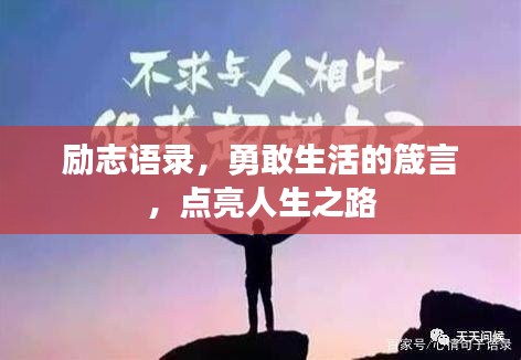 勵志語錄,勇敢生活的箴言,點亮人生之路