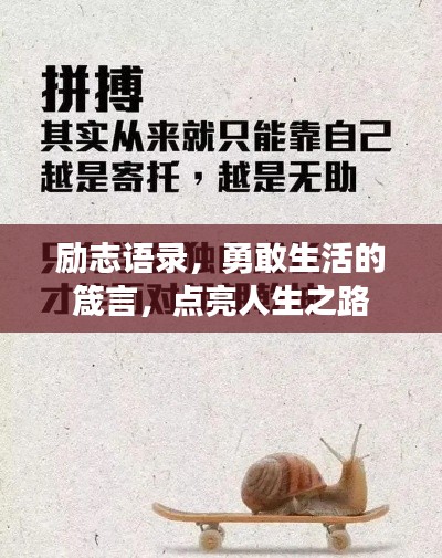 勵志語錄,勇敢生活的箴言,點亮人生之路