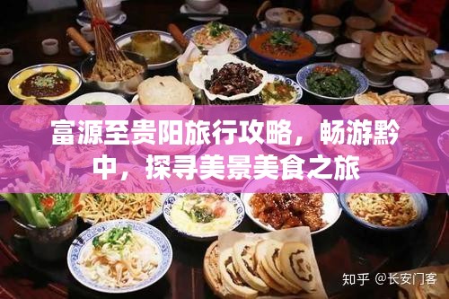 富源至貴陽旅行攻略,暢游黔中,探尋美景美食之旅