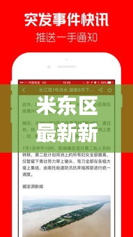 米東區最新新聞頭條揭秘，今日熱點事件一網打盡！