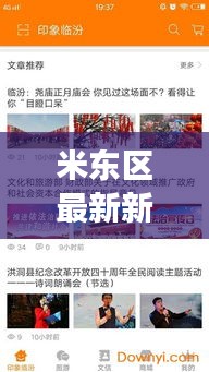 米東區最新新聞頭條揭秘,今日熱點事件一網打盡!